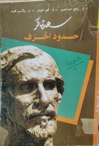 Image of سعد شاكر حدود الخزف