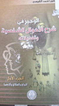 Image of الوجيز شرح الاحوال الشخية وتعديلاته