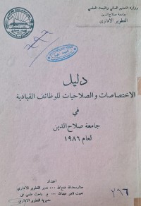 Image of دليل الاختصاصات والصلاحيات للوظائف القيادية في دامعة صلاح الدين