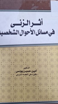 Image of اثر الزنى في مسائل الاحوال الشخصية