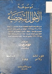 Image of موسوعة الاحوال الشخصية