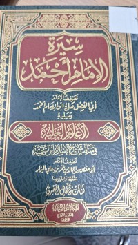 Image of سيرة الامام احمد