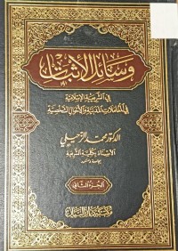 Image of وسائل الاثبات في الشريعة الاسلامية