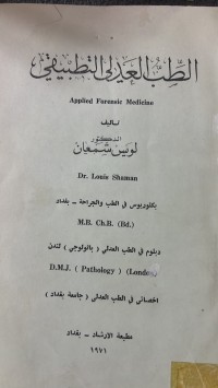 Image of الطب العدلي التطبيقي