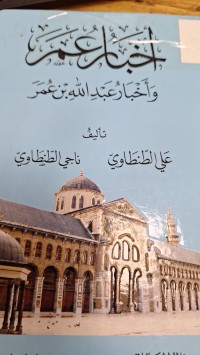 Image of اخبار عم واخبار عبدالله بن عمر