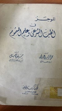 Image of الموجز في الطب الشرعي وعلم السموم