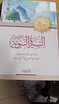 Image of السيرة النبوية