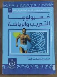 Image of فسيولوجيا التدريب  و الرياضة