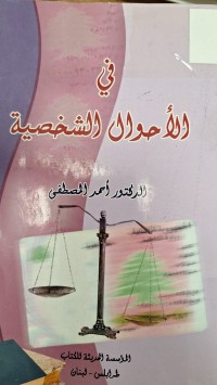 Image of في الاحوال الشخصية
