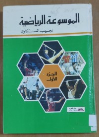 Image of الموسوعة الرياضية