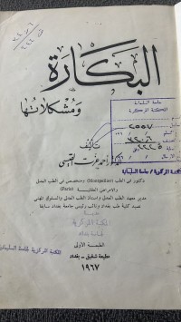 Image of البكارة ومشكلاتها
