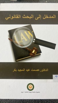 Image of المدخل الي البحث القانونى