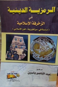 Image of الرمزية الدينية في الزخرفة الاسلامية