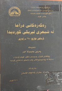 Image of ڕەگەزەکانی دراما لە شیعری لیریکی کوردیدا
