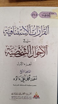 Image of القرارات الاستئنافية الاحوال الشخصية