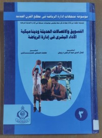 Image of التسويق و التصالات الحديثة و دينامكية  الأداء البشرى فى إدارة الرياضة