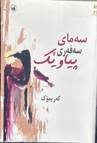 Image of سەمای سەفەری پیاوێک