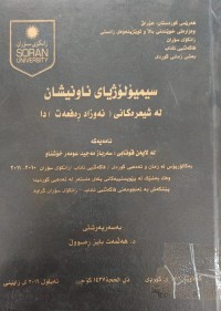 Image of سیمیۆلۆژیاى ناونیشان لە شیعرەکانی (نەوزاد ڕەفعەت دا
