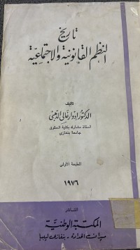 Image of تاريخ النظم القانونية والأجتماعية