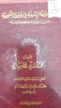 Image of شرح الاحكام الشرعية في الاحوال الشخصية