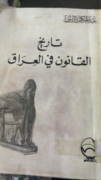 Image of تاريخ القانون في العراق