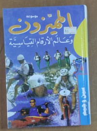 Image of المميزون وعالم الأرقام القياسية