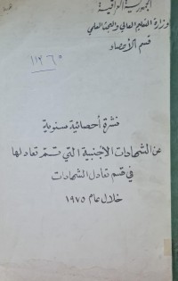 Image of نشرة احصائية سنوية عن الشهادات الاجنبية