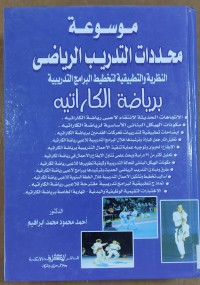 Image of موسوعة محدات التدريب الرياضى