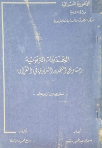 Image of التجديدات التربوية ومشاريع التجديد التربوية في العراق