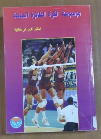 Image of موسوعة الكرة الطائرة الحديثة