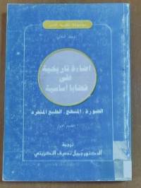 Image of أضاءة تاريخية على قضايا أساسية