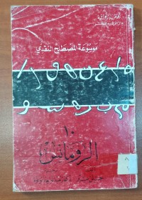 Image of موسوعة المصطلح النقدى