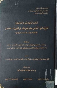 Image of ناوى تايبه‌تى ئه‌زموون له‌ رۆمانى (ته‌مى سه‌رخه‌ره‌ند)ى شێرزاد حه‌سه‌ن لێكۆلينه‌وه‌يه‌كى واتاسازى ده‌روونييه‌