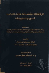 Image of مۆرفۆلۆلۆژياى داڕشتنى وشه‌ له‌ زارى هه‌ورامى و كوردى ناوه‌راستدا