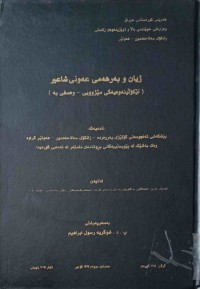 Image of ژيان وبه‌رهه‌مى عه‌ونى شاعير (لێكۆلينه‌وه‌يه‌كى مێژوويى -وه‌سفى يه‌)