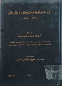 Image of بارى ئه‌ده‌بي گوردى له‌ شارى هه‌ولێر له‌ نێوان سالانى (1935-1958)