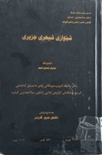 Image of شێوازى شيعرى جه‌زيرى