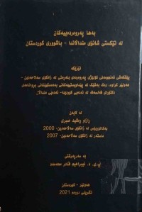 Image of بەها پەروەردەییەكان لە تێكستی شانۆی منداڵاندا - باشووری كوردستان