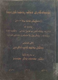 Image of بونیادگەری دناڤ رەخنا كوردیدا (ژدەستپێكی هەتا ساڵا 2003ێ)