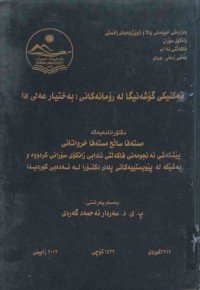 Image of تەكنیكی گۆشەنیگا لە رۆمانەكانی (بەختیار عەلی )دا