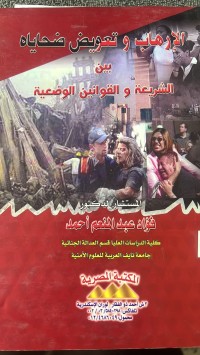 Image of الأرهاب وتعويض ضحاياه بين  الشريعة والقوانين  الوضعية