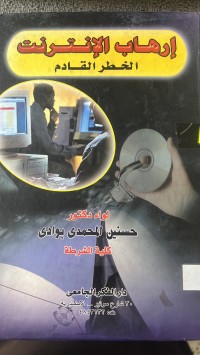 Image of ارهاب الأنتر نيت  الخطر القادم