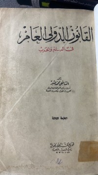 Image of القانون الدولى العام