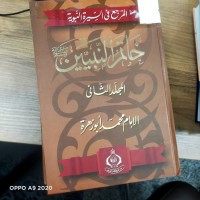 Image of خاتم النبيين