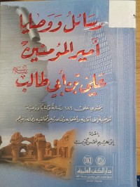 Image of رسائل ووصايا امير المؤمنين علي بن ابي طالب