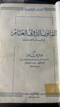 Image of القانون الدولي العام في السلم والحرب