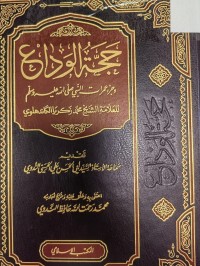 Image of حجة الوداع وجزء عمرات النبي  صلى الله عليه وسلم