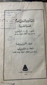 Image of القانون الدولي العام قضايا نظرية