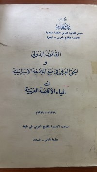 Image of القانون الدولي والحق العربي في منع الملاحة الأسرائيلية