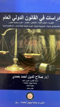 Image of دراسات في القانون الدولي العام